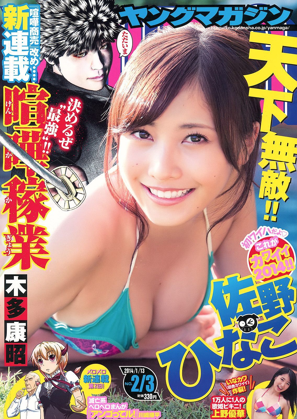 [Young Magazine] 2014年No.02-03 佐野ひなこ 上野優華/(12P)