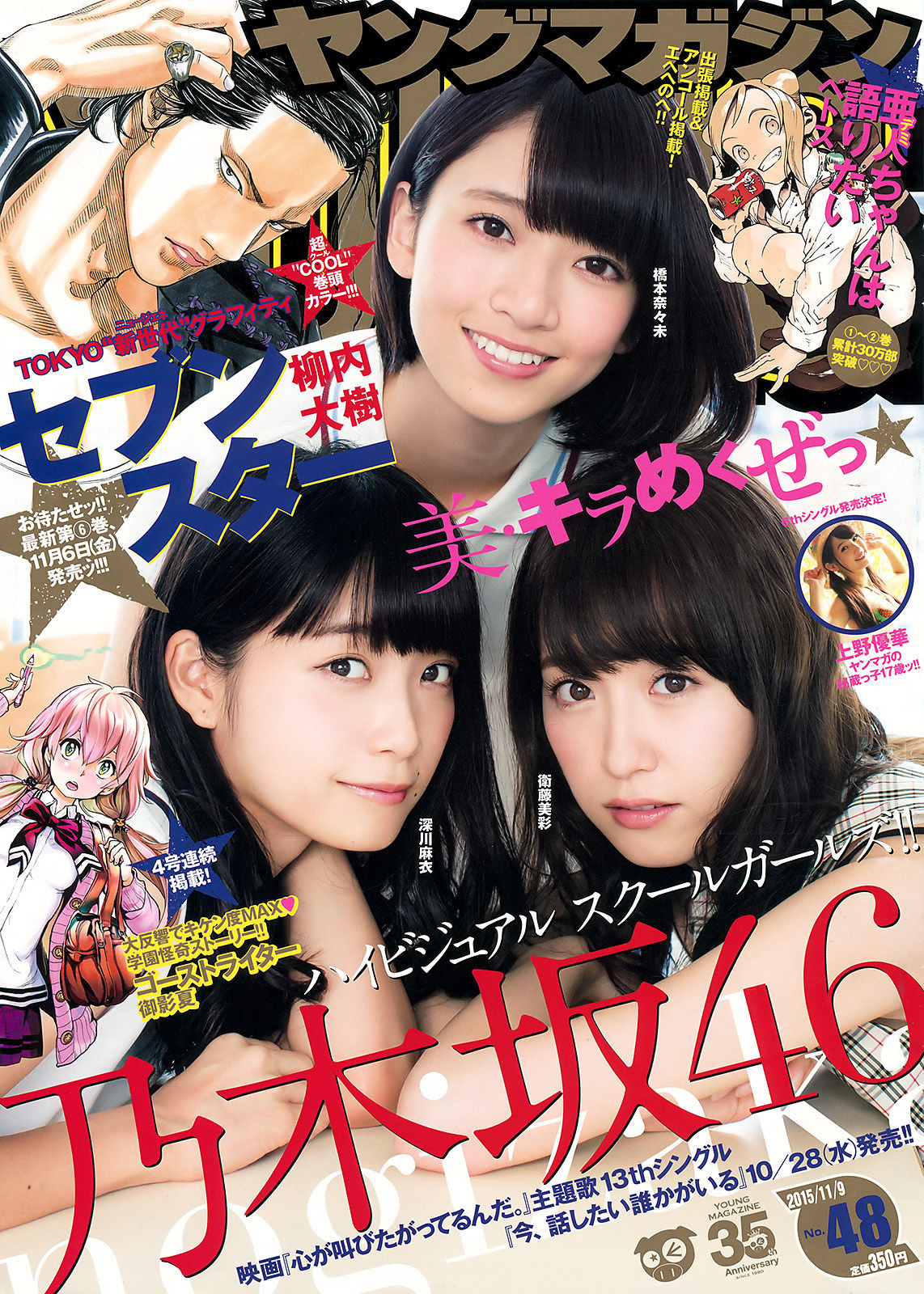 [Young Magazine] 2015年No.48 橋本奈々未 深川麻衣 衛藤美彩 上野優華/(11P)