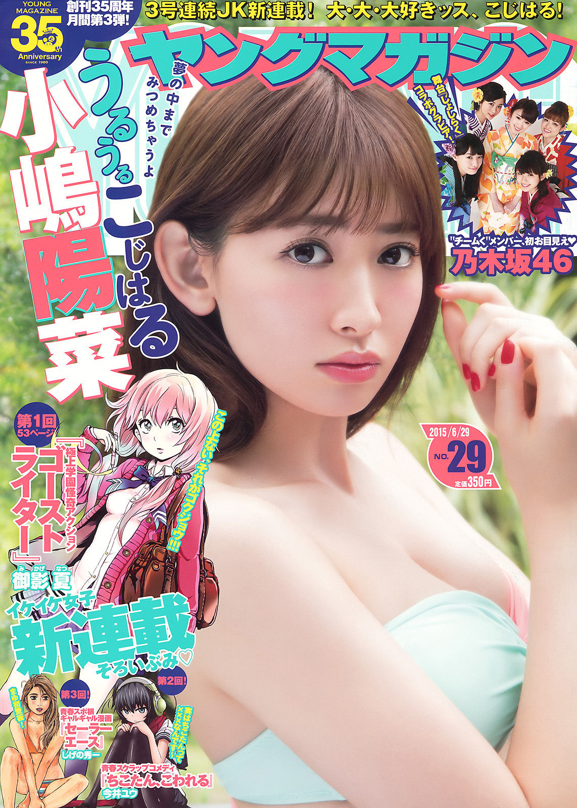 [Young Magazine] 2015年No.29 小嶋陽菜 乃木坂46/(12P)