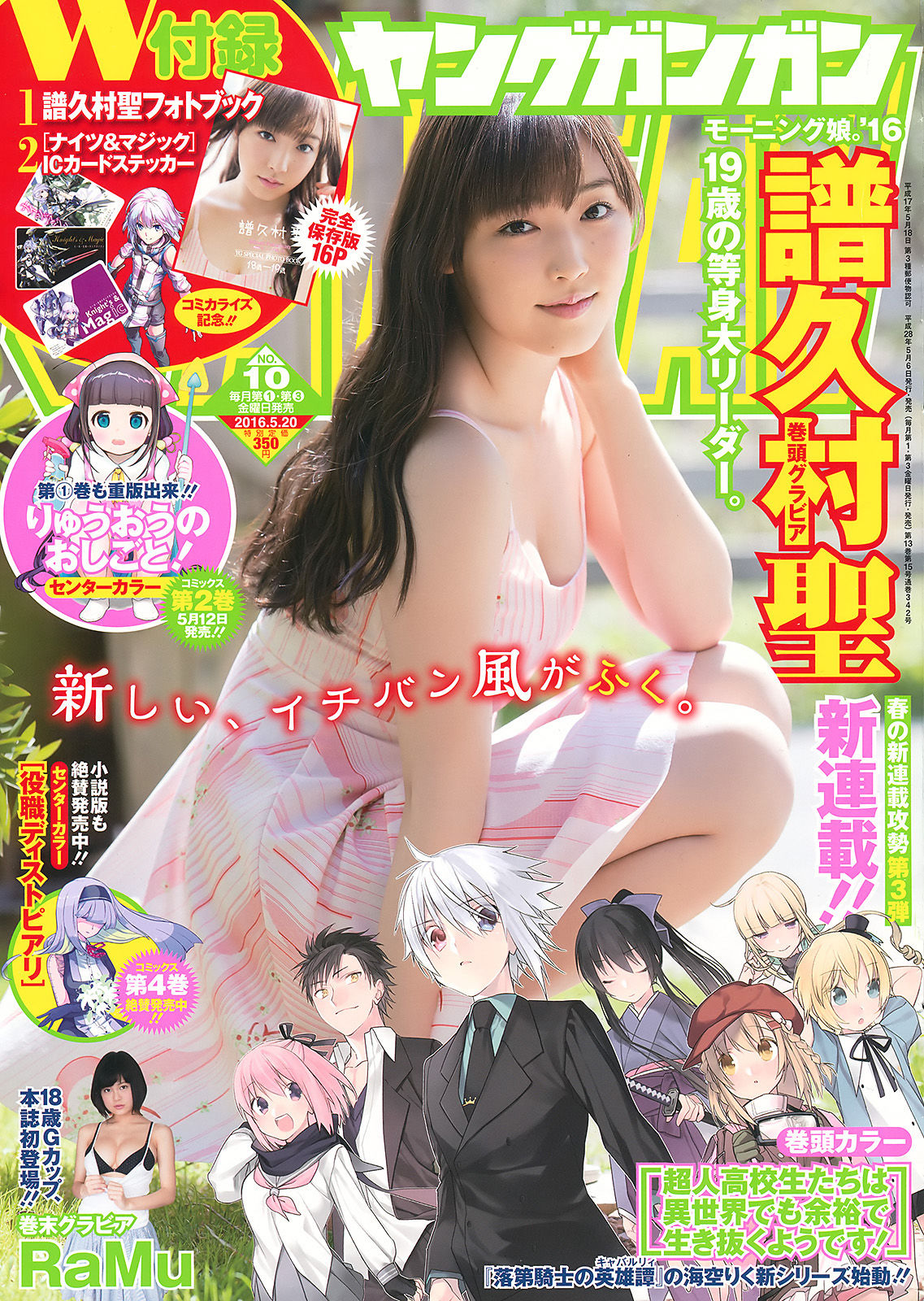 [Young Gangan] 2016年No.10 譜久村聖 RaMu/(31P)