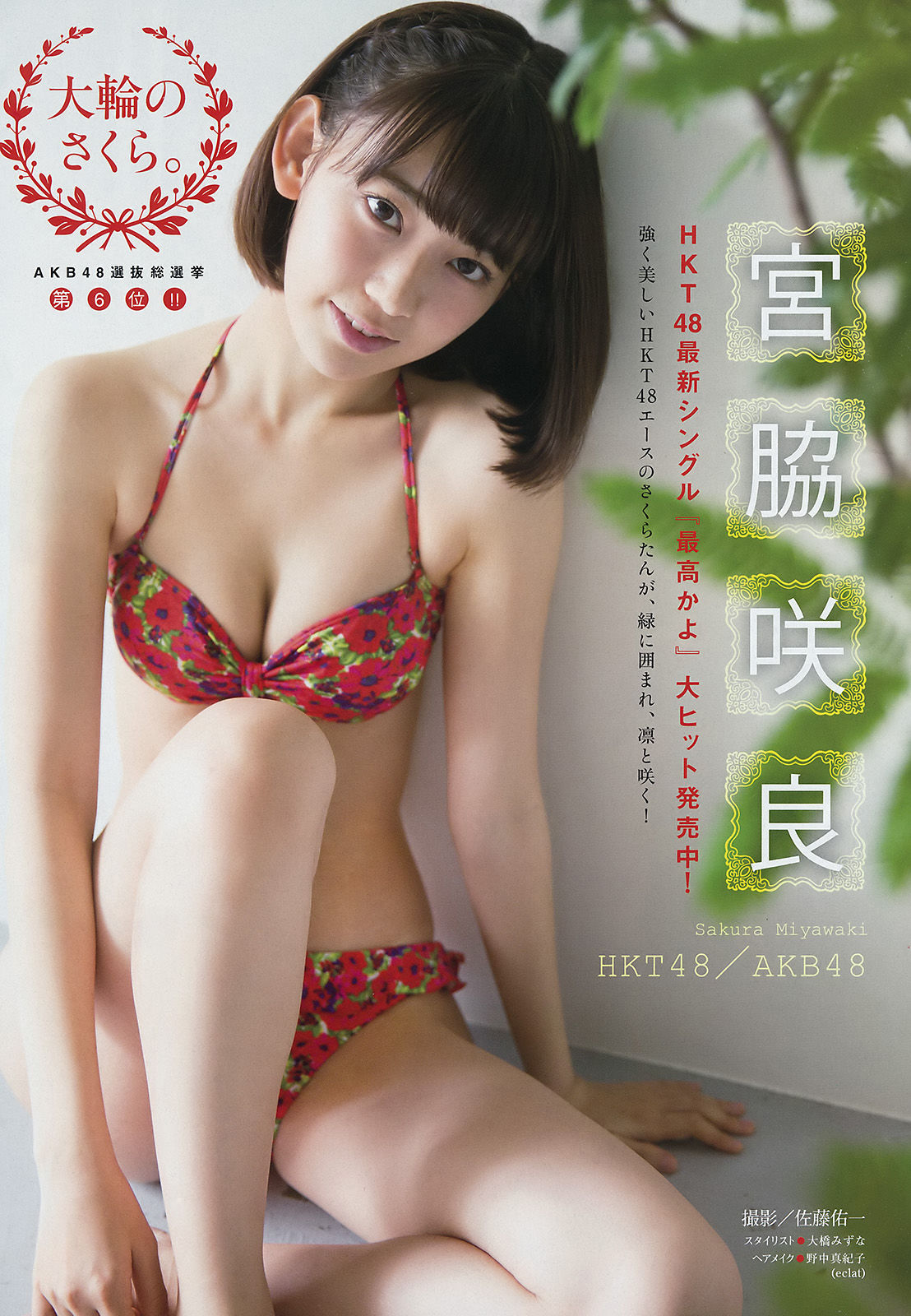 [Young Magazine] 2016年No.41 宮脇咲良 大澤玲美/(13P)