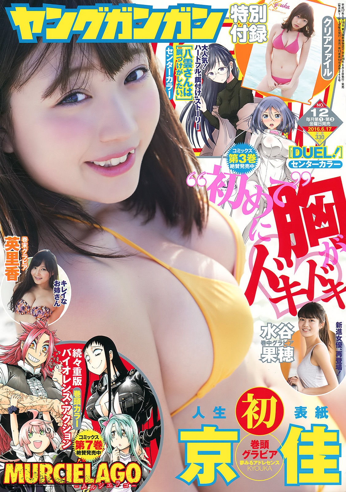 [Young Gangan] 2016年No.12 京佳 水谷果穂 英里香/(20P)