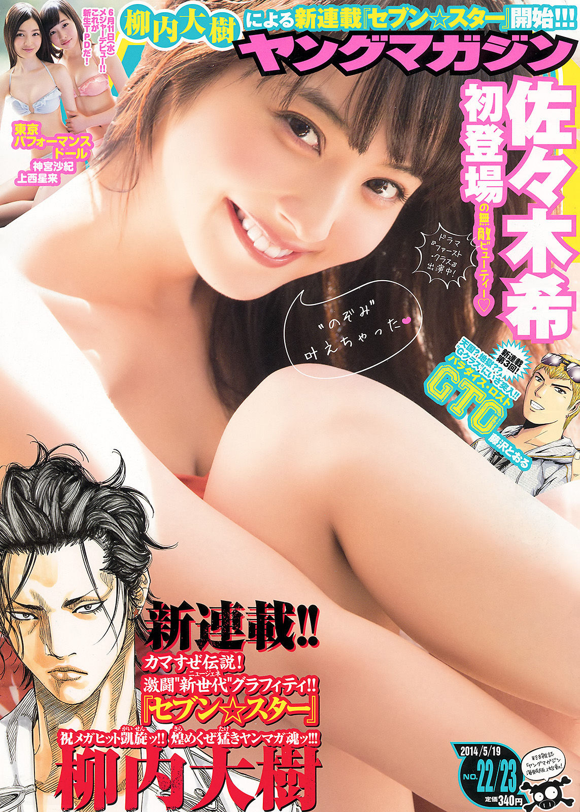 [Young Magazine] 2014年No.22-23 佐々木希 新宮沙紀 上西星来/(12P)