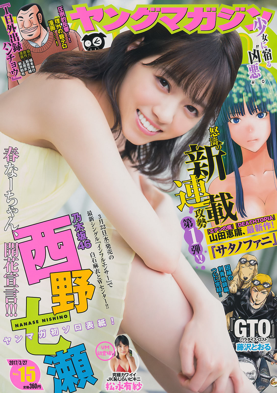 [Young Magazine] 2017年No.15 西野七瀬 松永有紗/(12P)