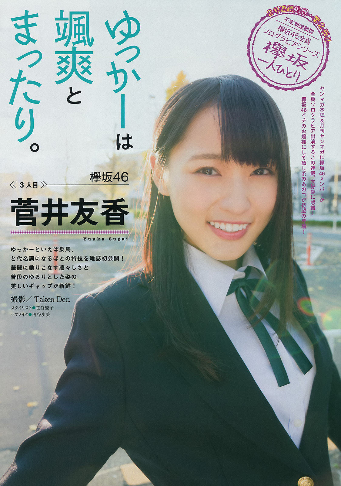 [Young Magazine] 2017年No.07 大川藍 菅井友香/(12P)