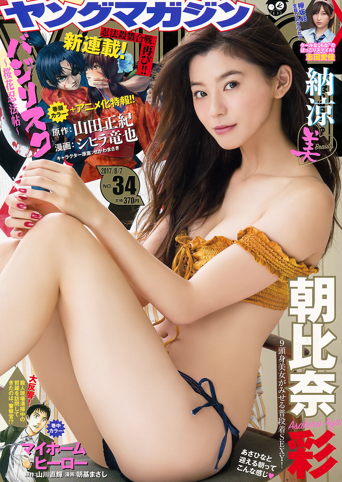 [Young Magazine] 2017年No.34 朝比奈彩 志田愛佳/(11P)