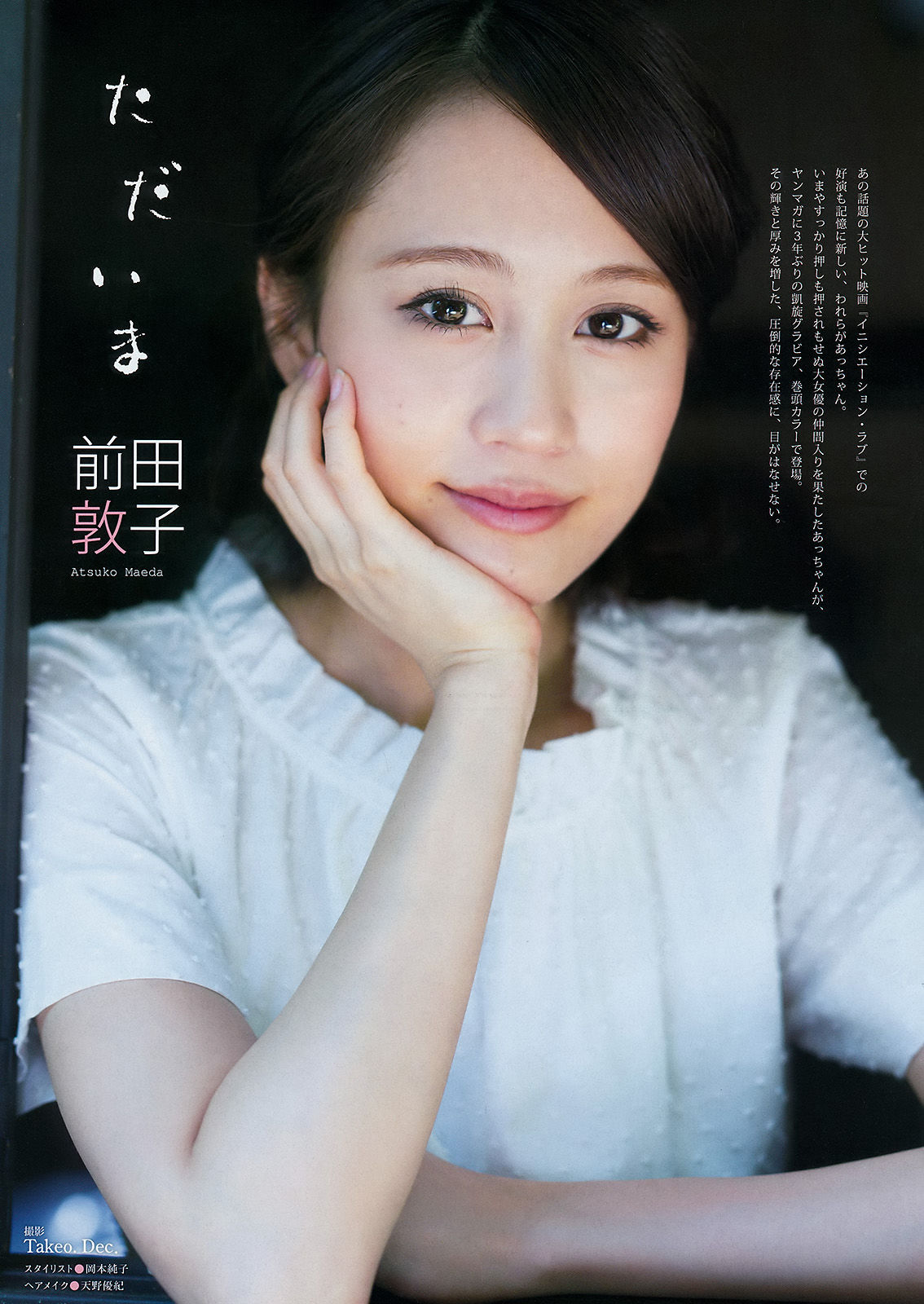 [Young Magazine] 2015年No.34 前田敦子 小間千代/(12P)