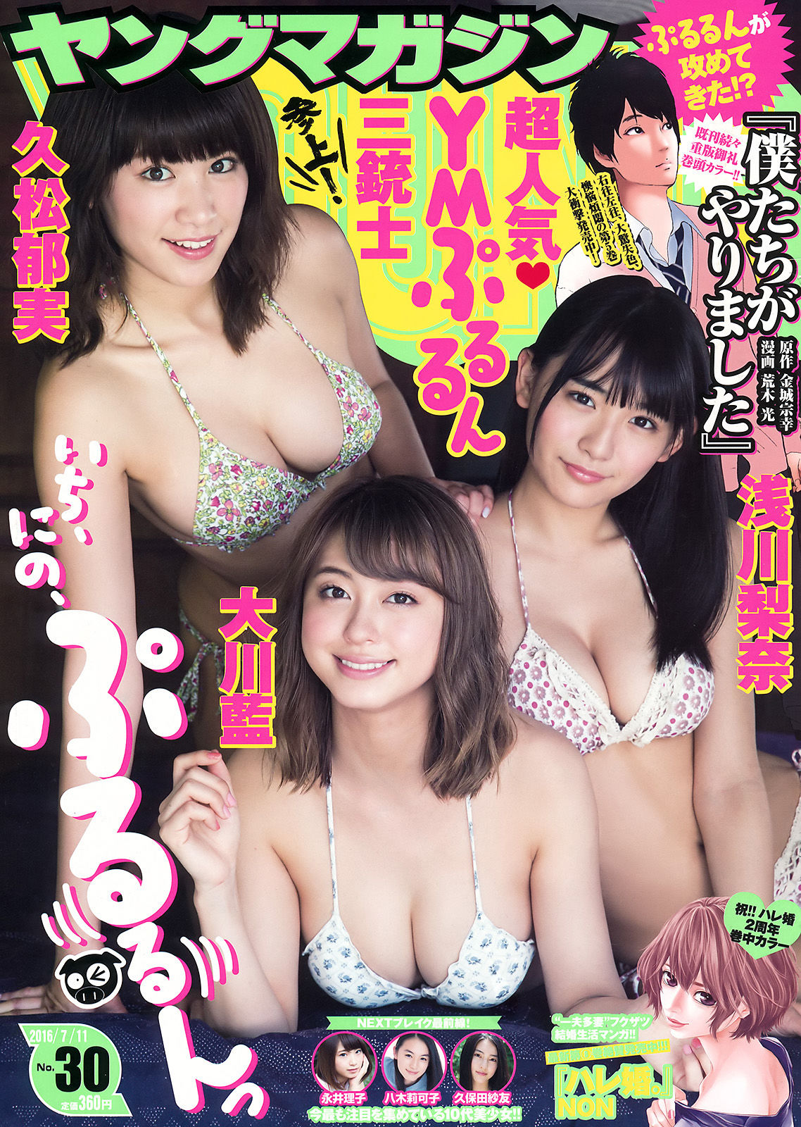 [Young Magazine] 2016年No.30 浅川梨奈 大川藍 久松郁実/(15P)