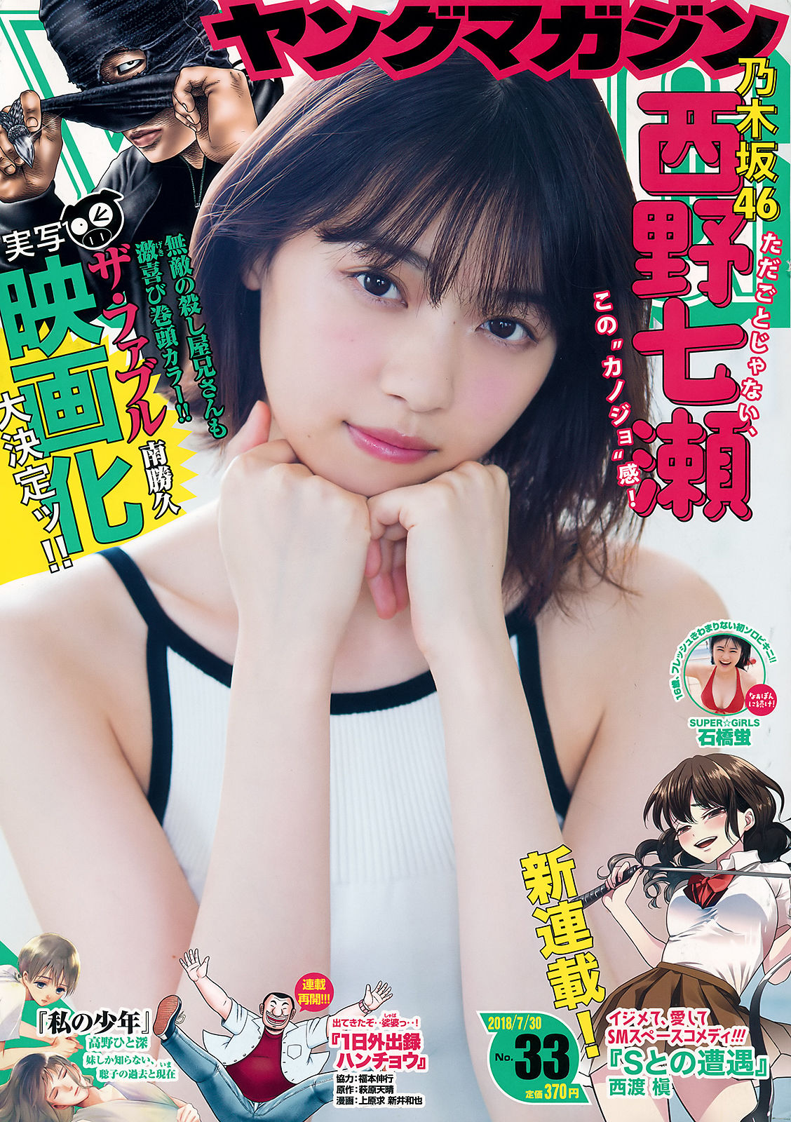 [Young Magazine] 2018年No.33 西野七瀬 石橋蛍/(12P)