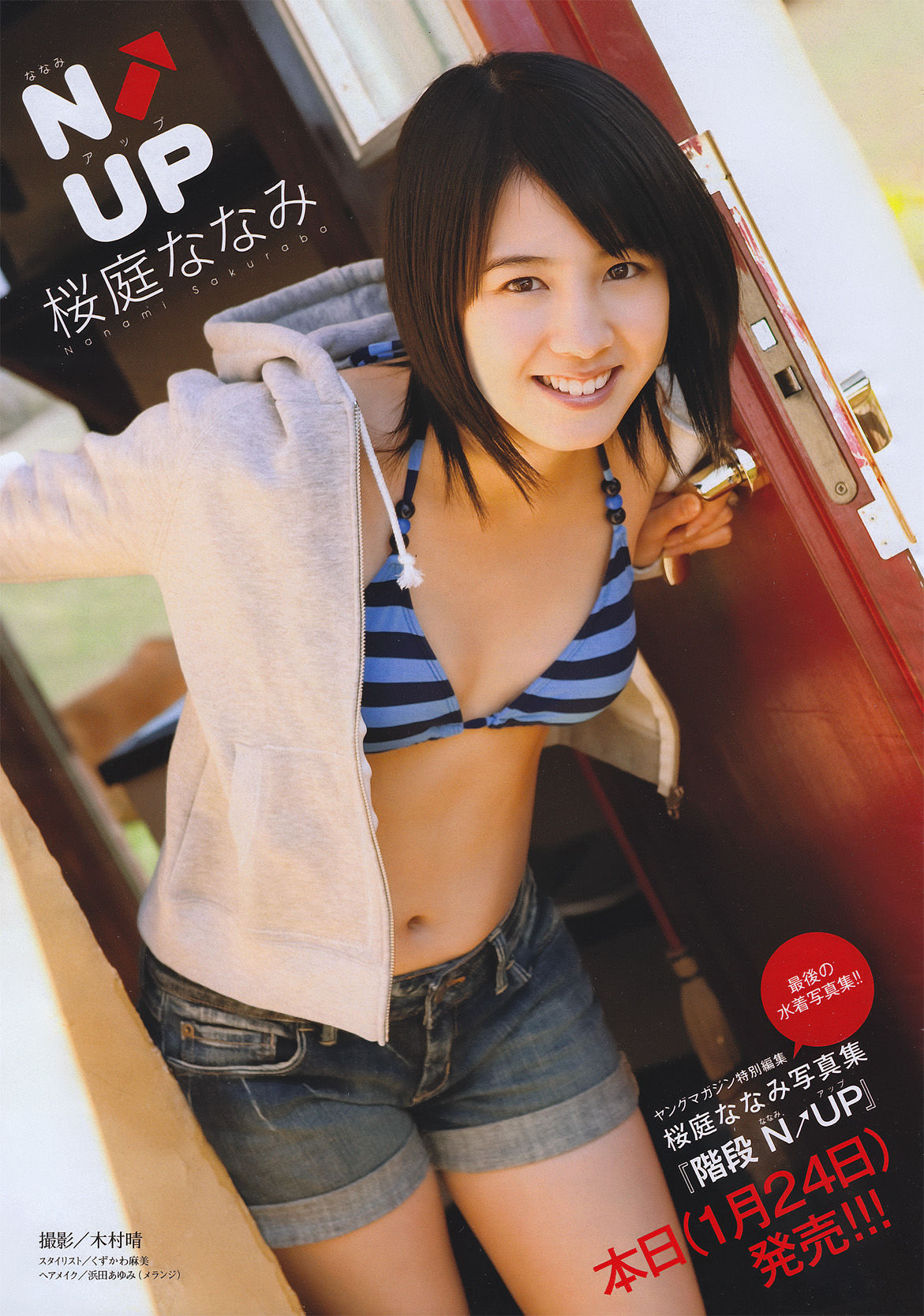 [Young Magazine] 2011年No.08 桜庭ななみ/(17P)