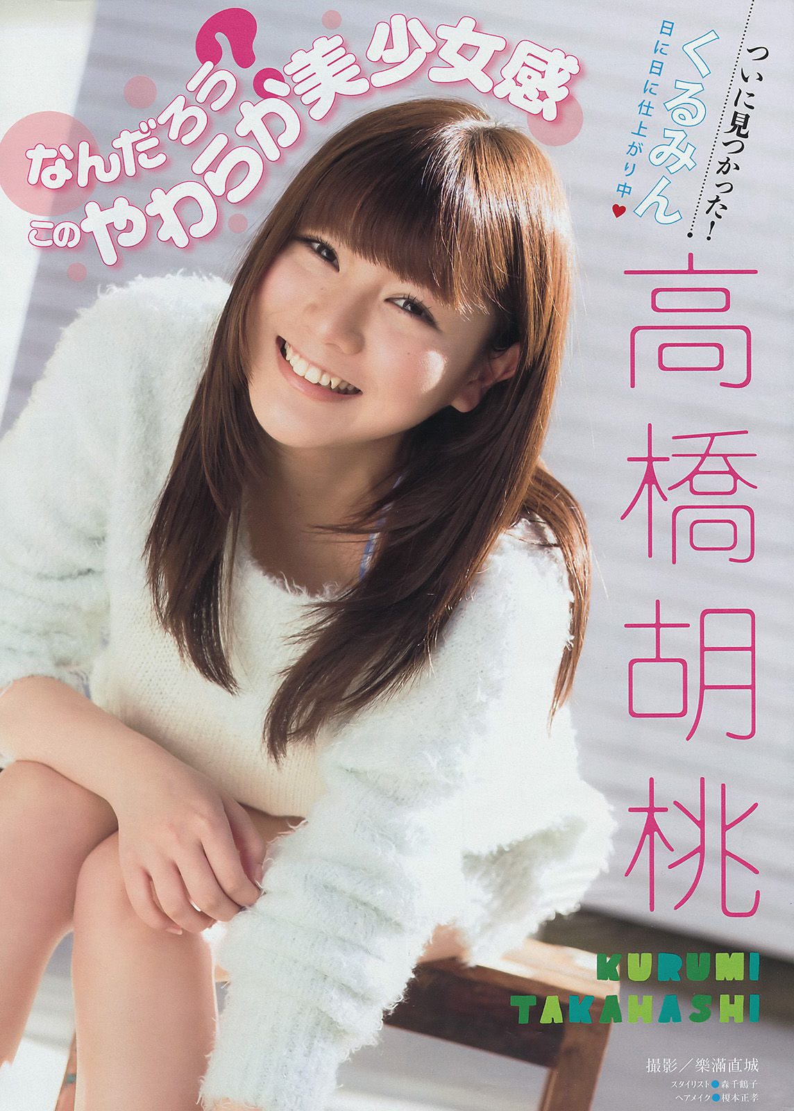 [Young Magazine] 2015年No.12 白石麻衣 深川麻衣 高橋胡桃/(10P)