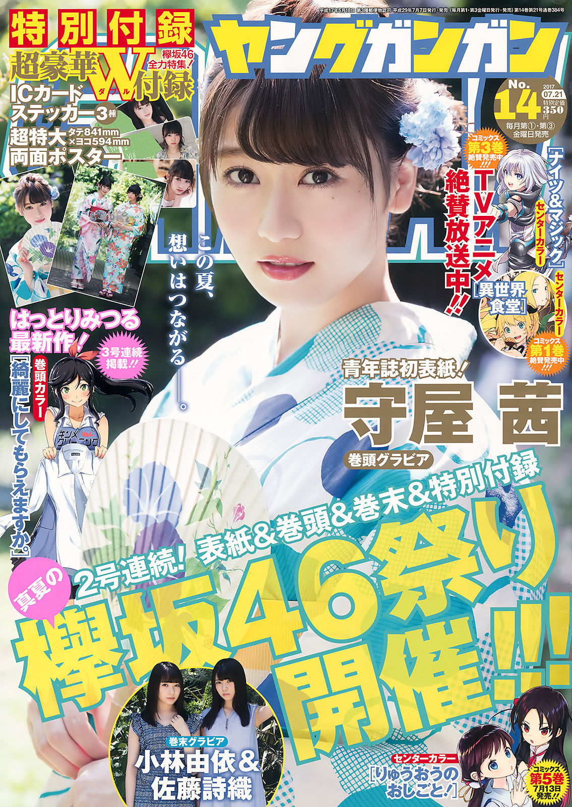 [Young Gangan] 2017年No.14 守屋茜 小林由依 佐藤詩織/(19P)