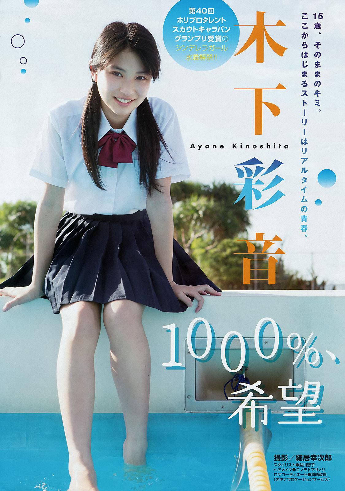 [Young Magazine] 2015年No.50 木下彩音 武藤十夢/(11P)