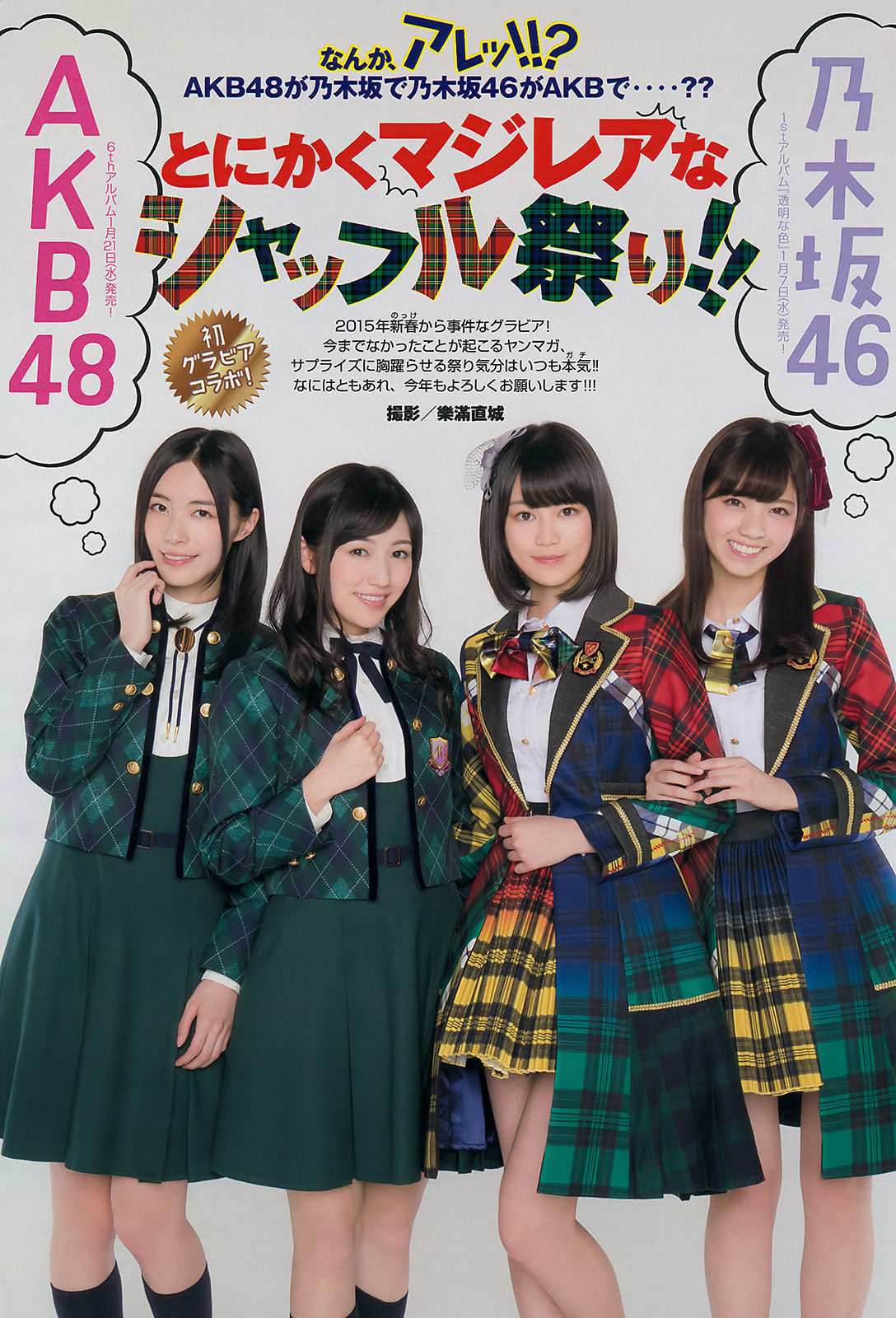 [Young Magazine] 2015年No.06 西野七瀬 渡辺麻友 生田絵梨花 松井珠理奈 今野杏南 小間千代 岸明日香/(13P)