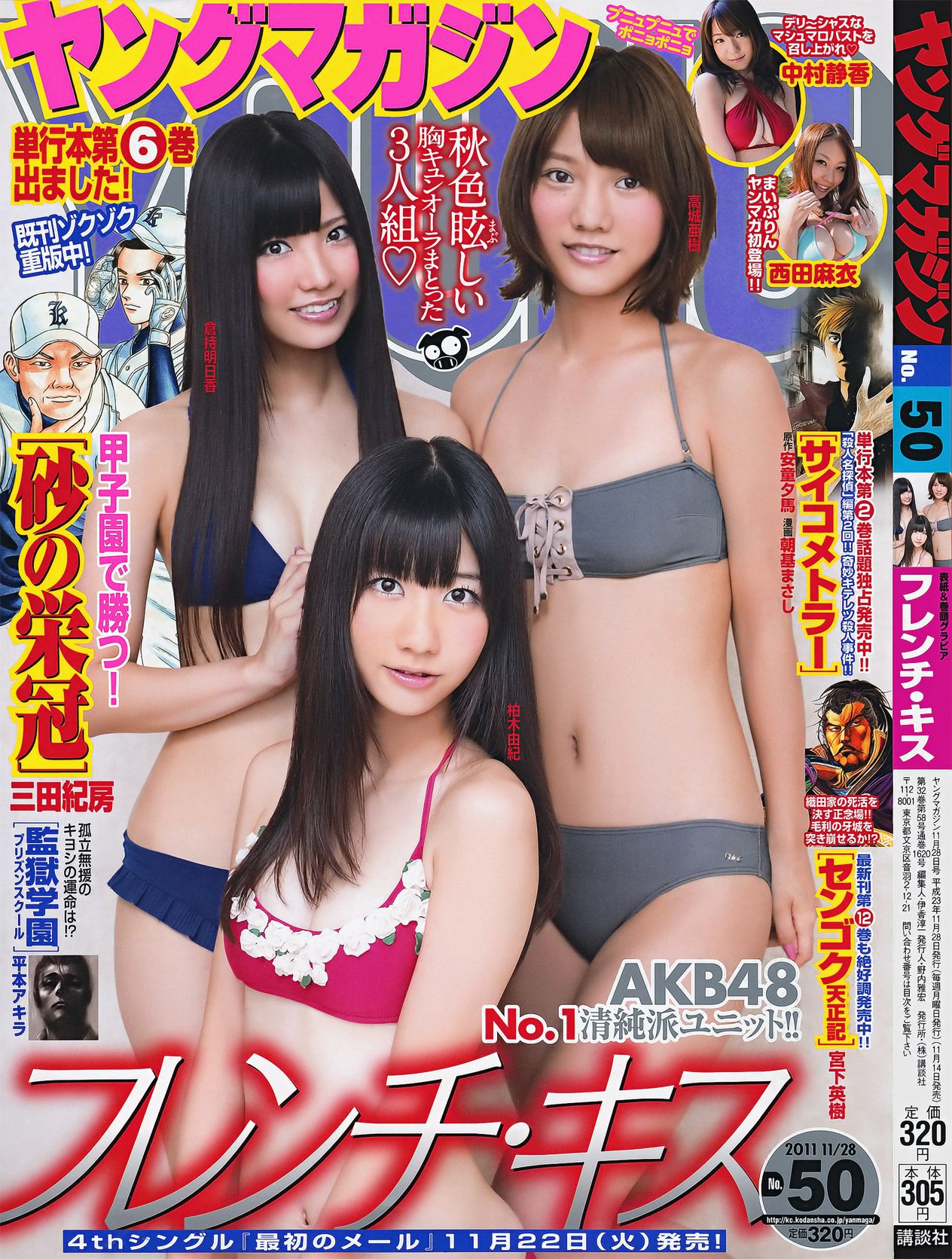 [Young Magazine] 2011年No.50 フレンチ?キス 中村静香 西田麻衣/(18P)