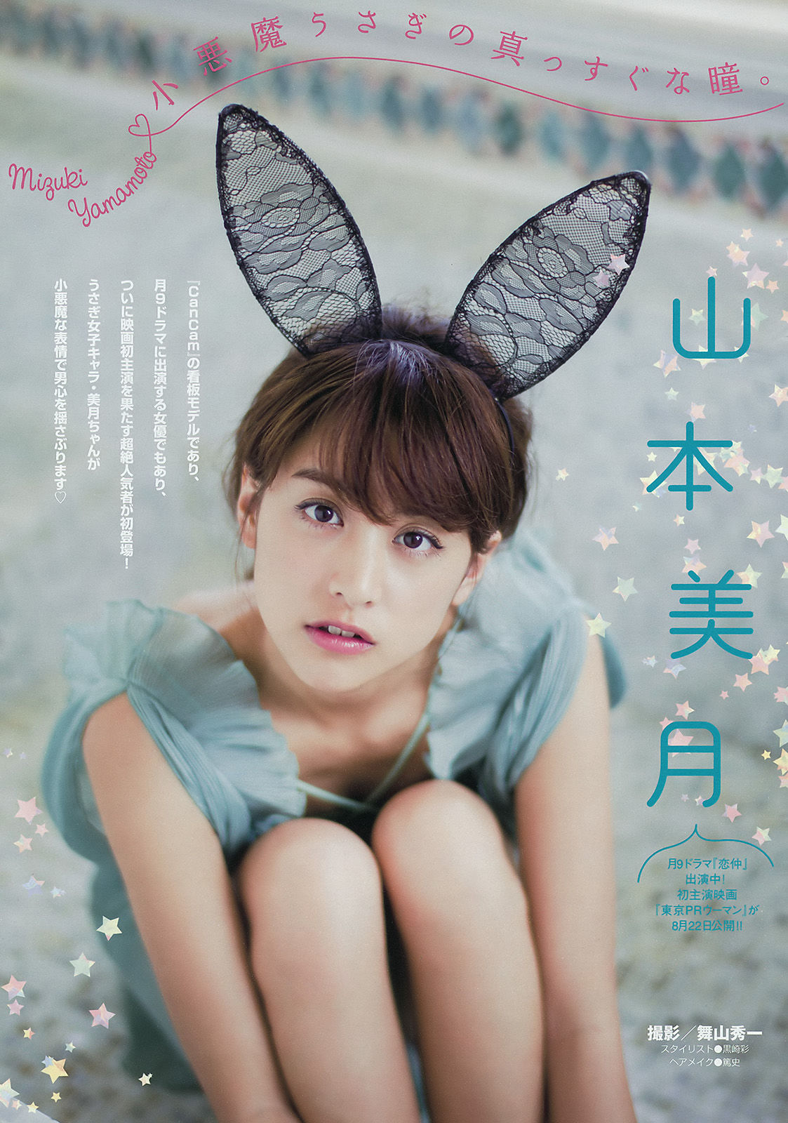 [Young Magazine] 2015年No.36 山本美月 愛菜/(12P)