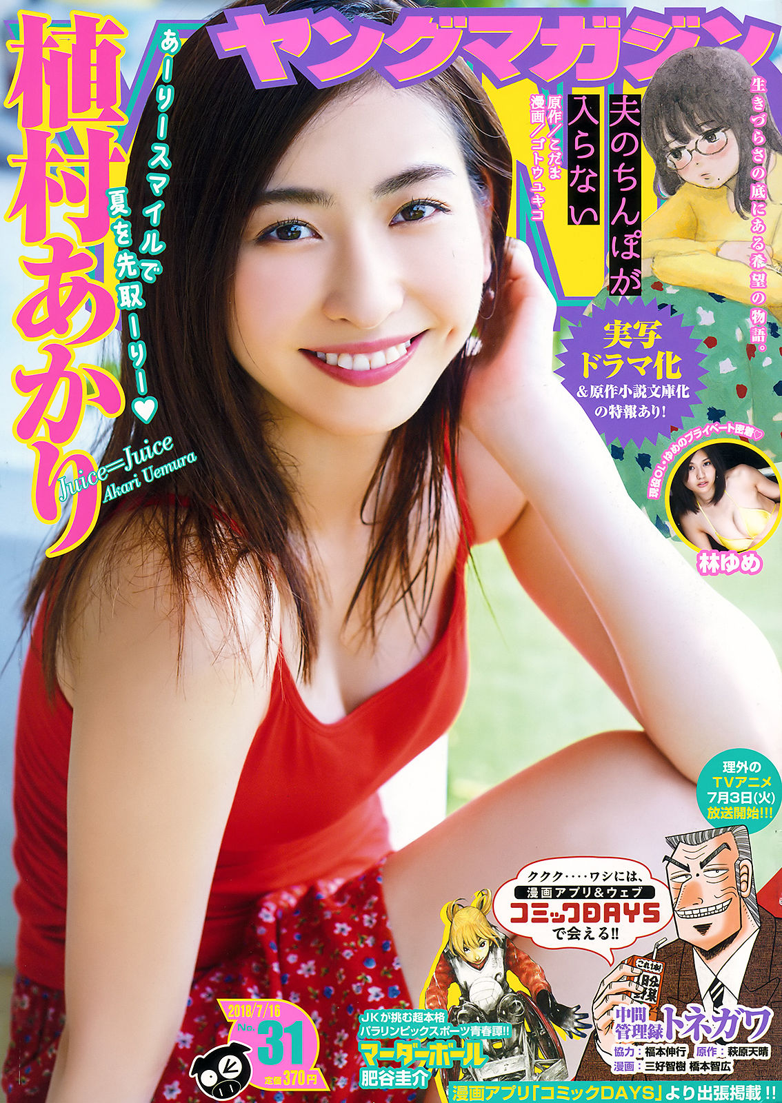 [Young Magazine] 2018年No.31 植村あかり 林ゆめ/(12P)