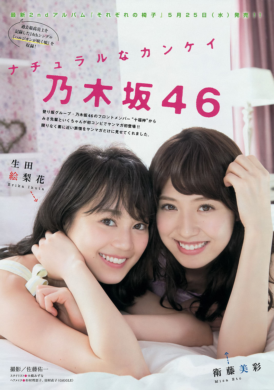 [Young Magazine] 2016年No.25 生田絵梨花 衛藤美彩 中尾有伽/(12P)