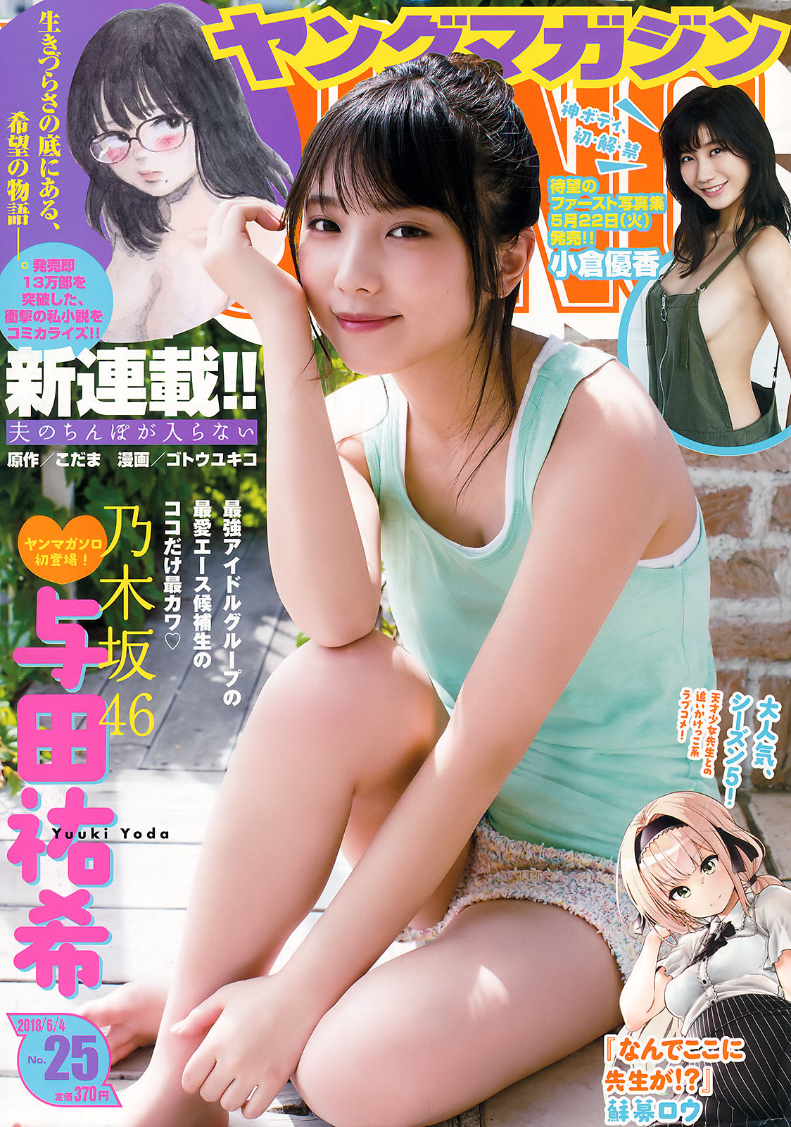 [Young Magazine] 2018年No.25 与田祐希 小倉優香/(12P)