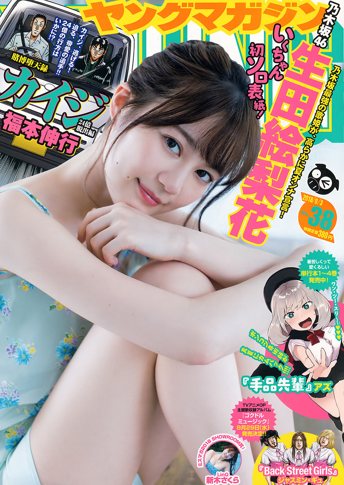 [Young Magazine] 2018年No.38 生田絵梨花 新木さくら/(12P)