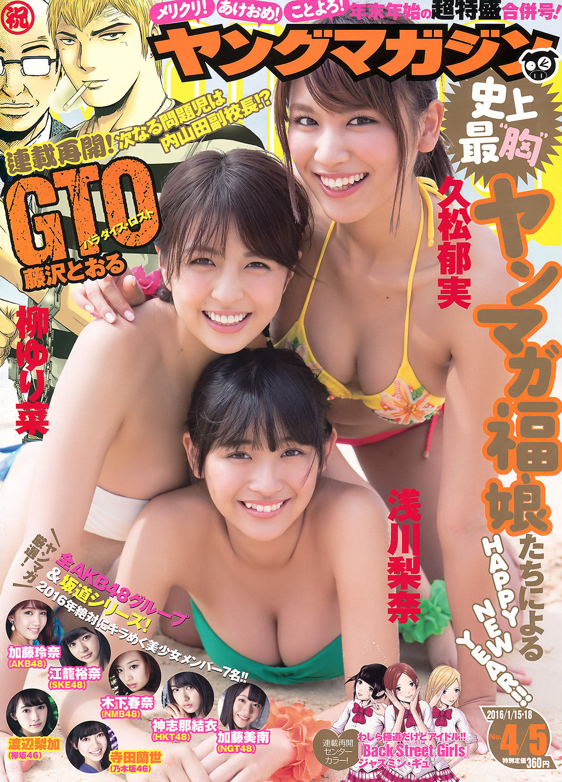 [Young Magazine] 2016年No.04-05 浅川梨奈 久松郁実 柳ゆり菜/(14P)