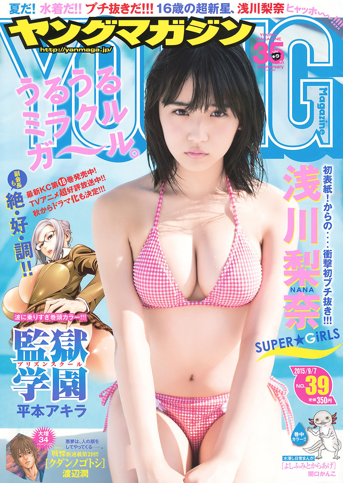 [Young Magazine] 2015年No.39 浅川梨奈/(12P)