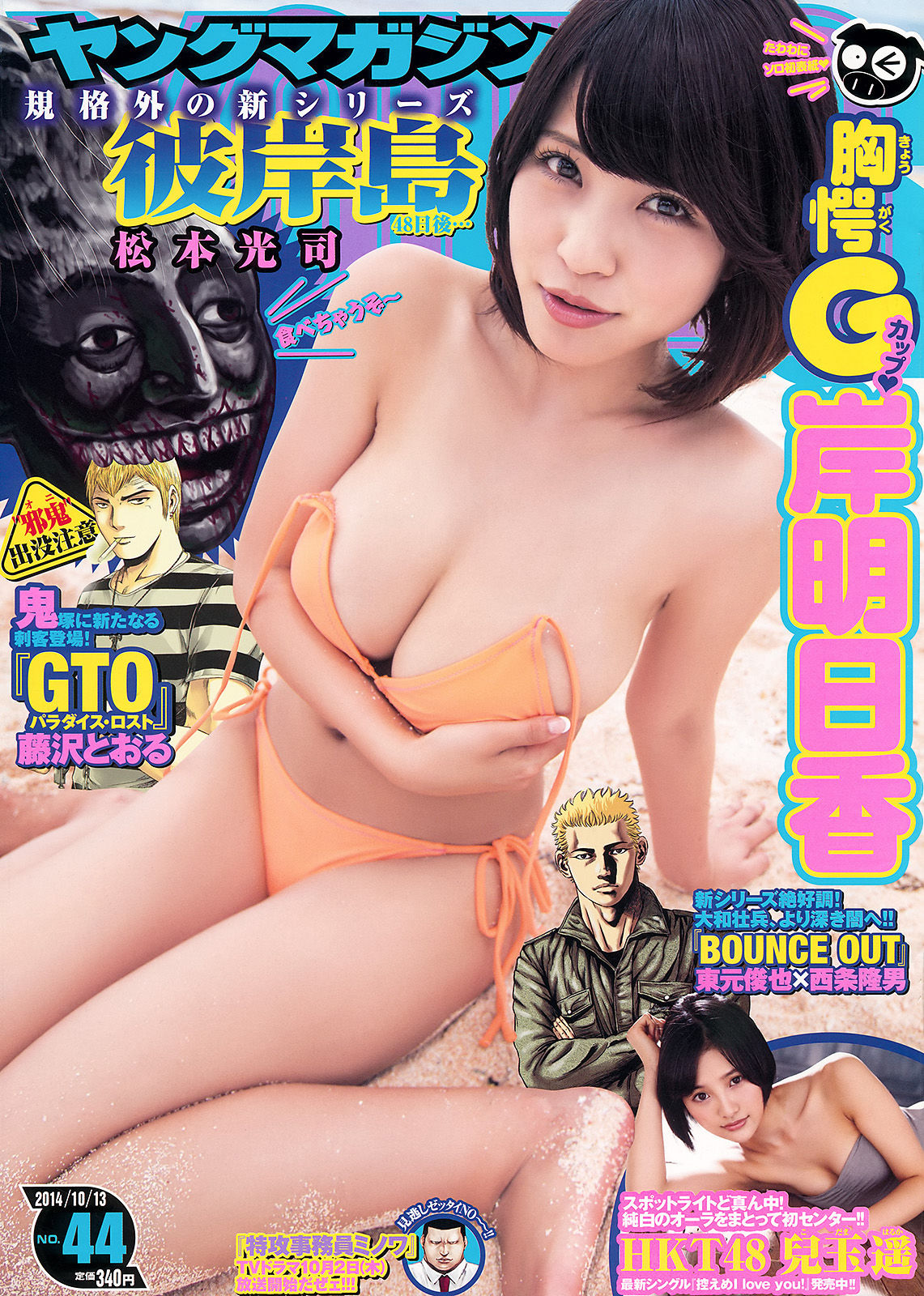 [Young Magazine] 2014年No.44 岸明日香 兒玉遙/(12P)