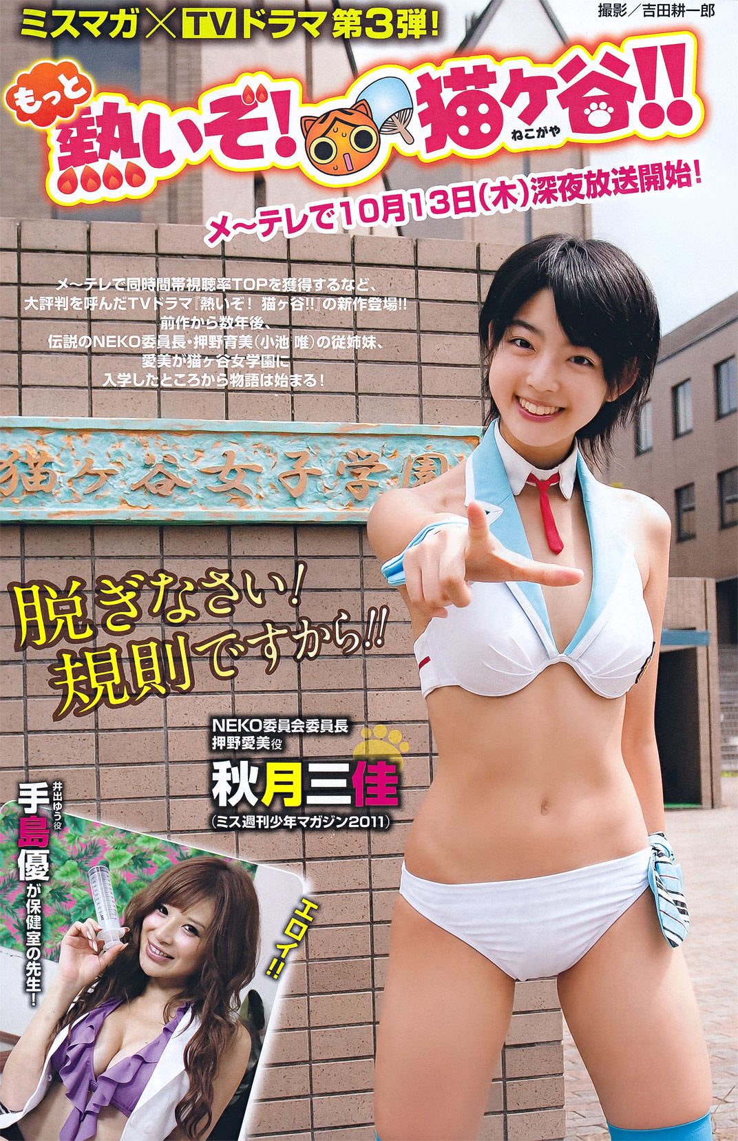 [Young Magazine] 2011年No.45 芹那 秋月三佳 綾乃美花 衛藤美彩 朝倉由舞/(14P)