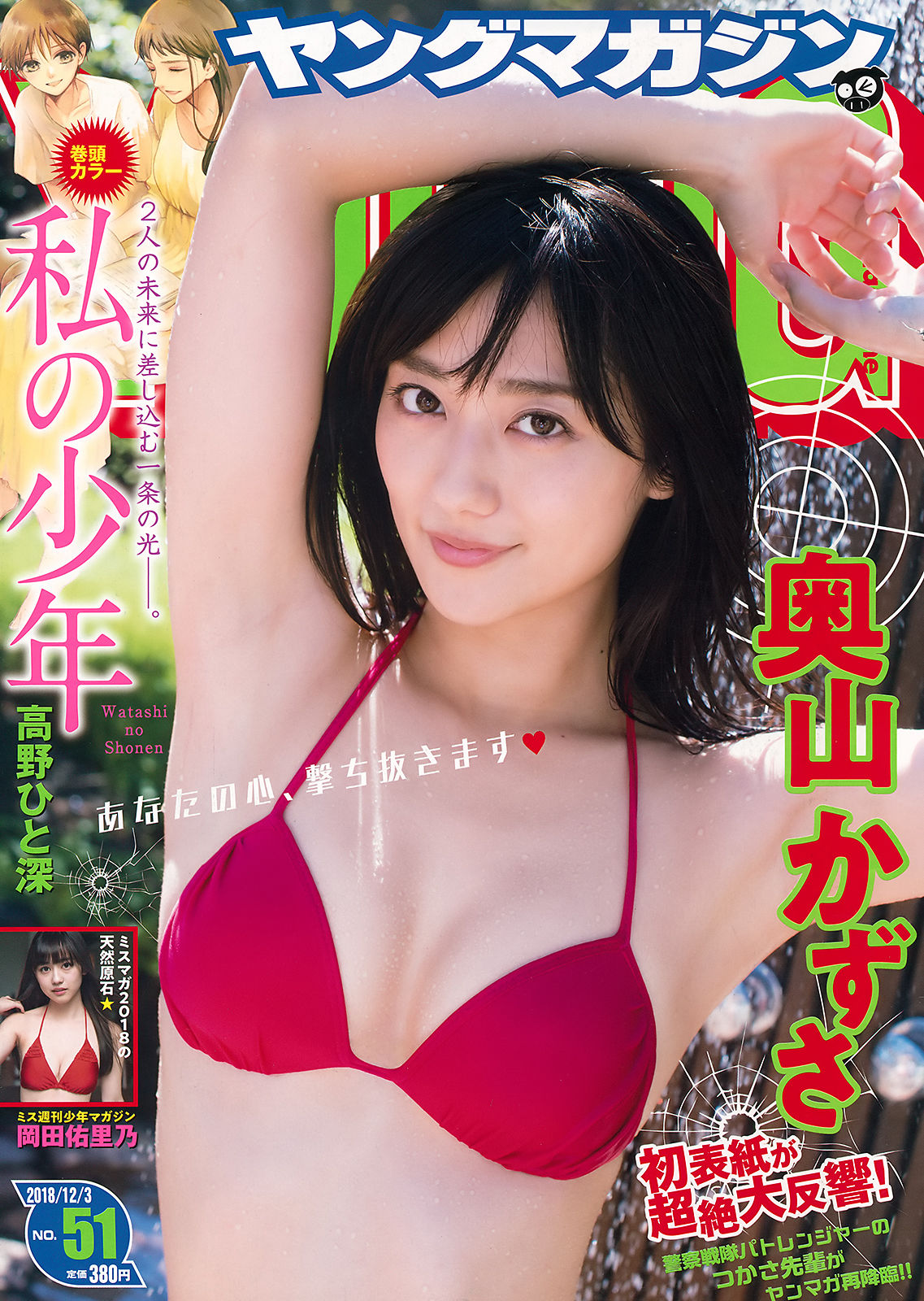 [Young Magazine] 2018年No.51 奥山かずさ 岡田佑里乃/(12P)