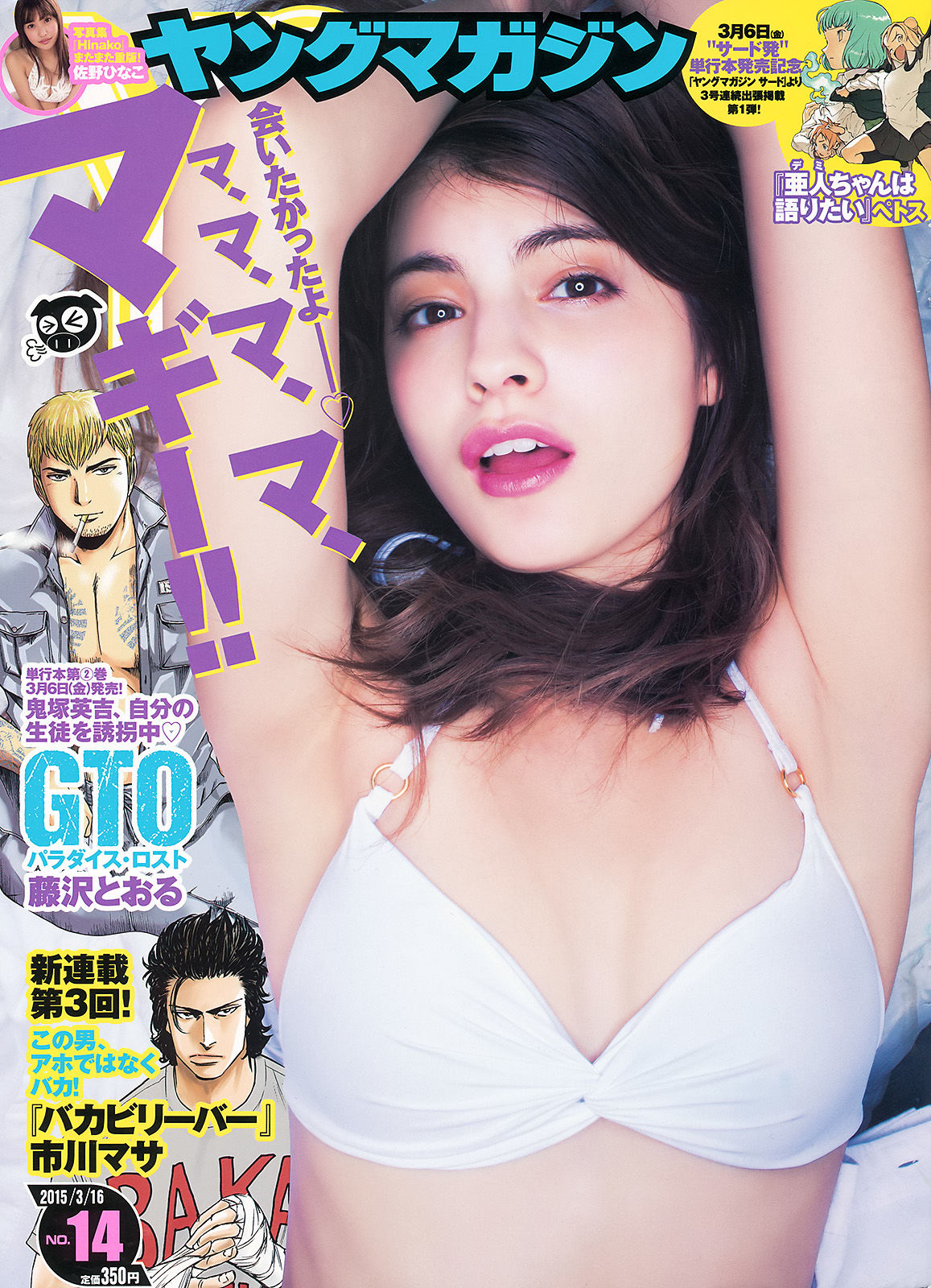 [Young Magazine] 2015年No.14 マギー 佐野ひなこ/(11P)