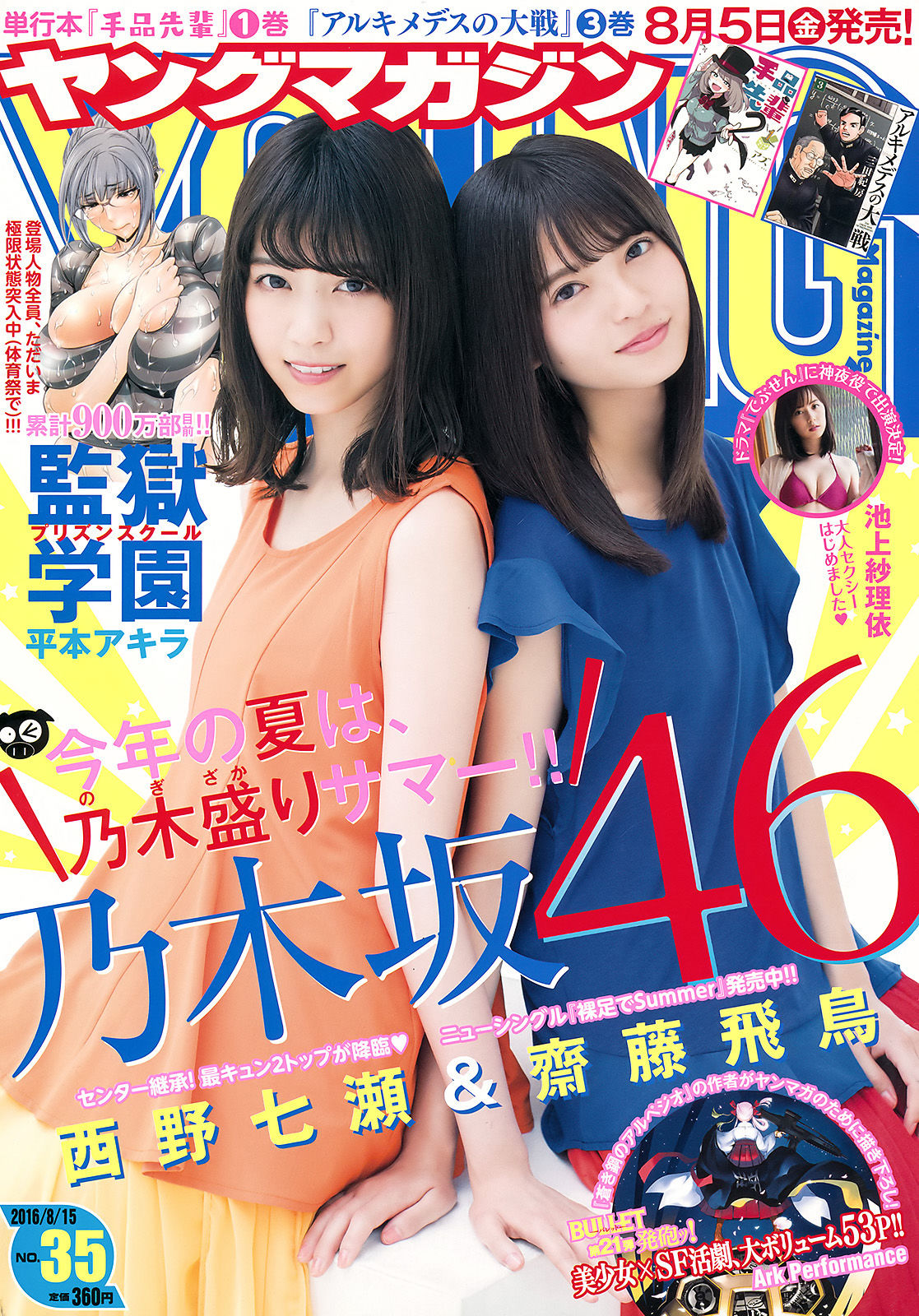 [Young Magazine] 2016年No.35 西野七瀬 齋藤飛鳥 池上紗理依/(11P)