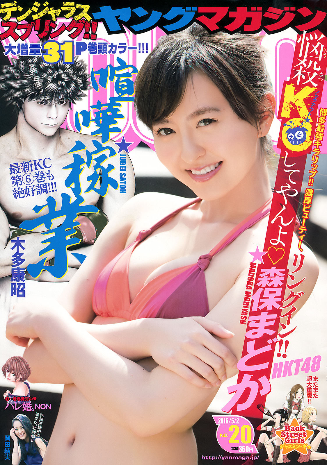 [Young Magazine] 2016年No.20 森保まどか 岡田結実/(12P)