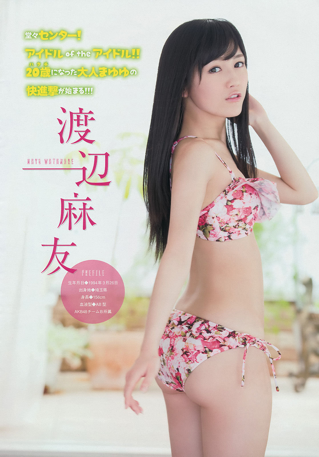 [Young Magazine] 2014年No.27 渡辺麻友 川栄李奈/(17P)