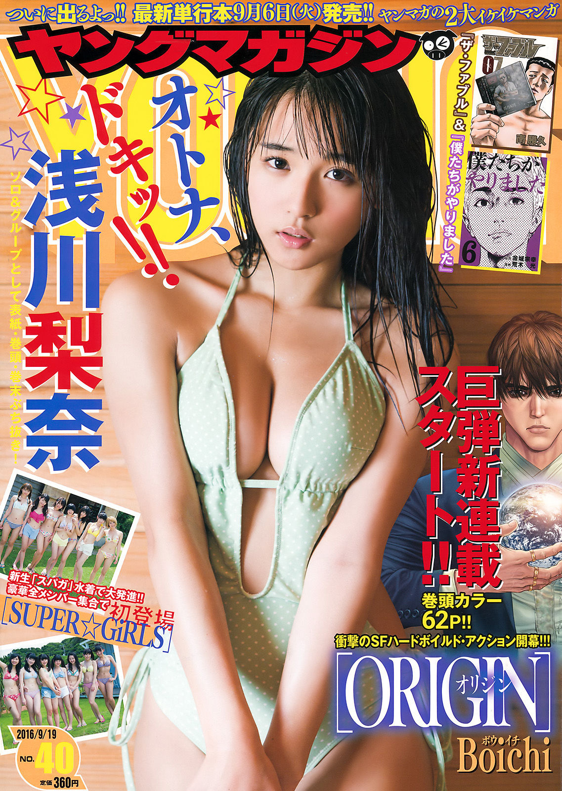 [Young Magazine] 2016年No.40 浅川梨奈 SUPER☆GiRLS/(10P)