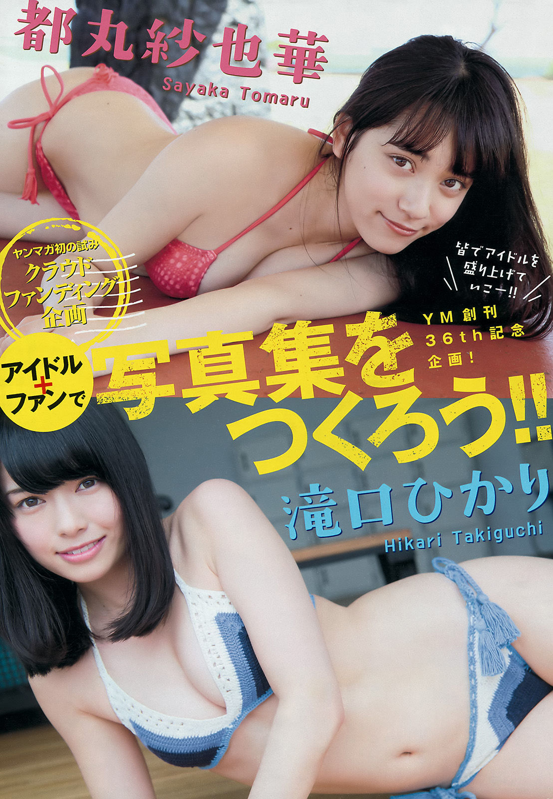 [Young Magazine] 2016年No.27 島崎遥香 都丸紗也華 滝口ひかり/(12P)