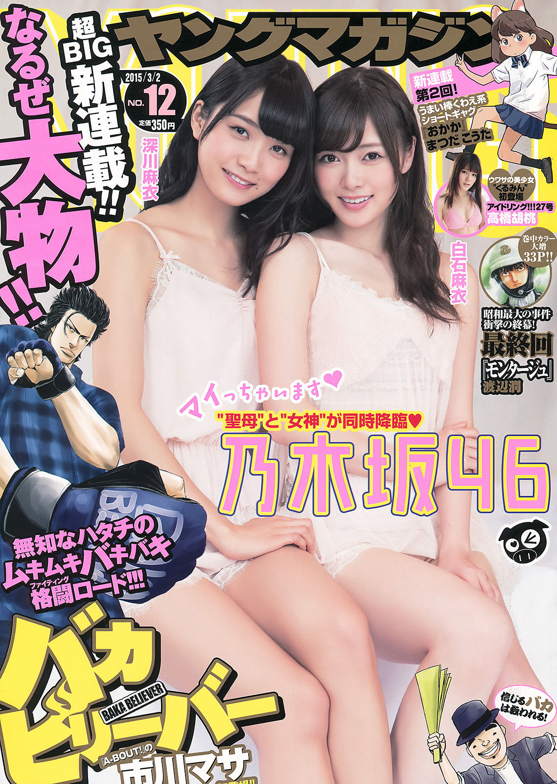 [Young Magazine] 2015年No.12 白石麻衣 深川麻衣 高橋胡桃/(10P)