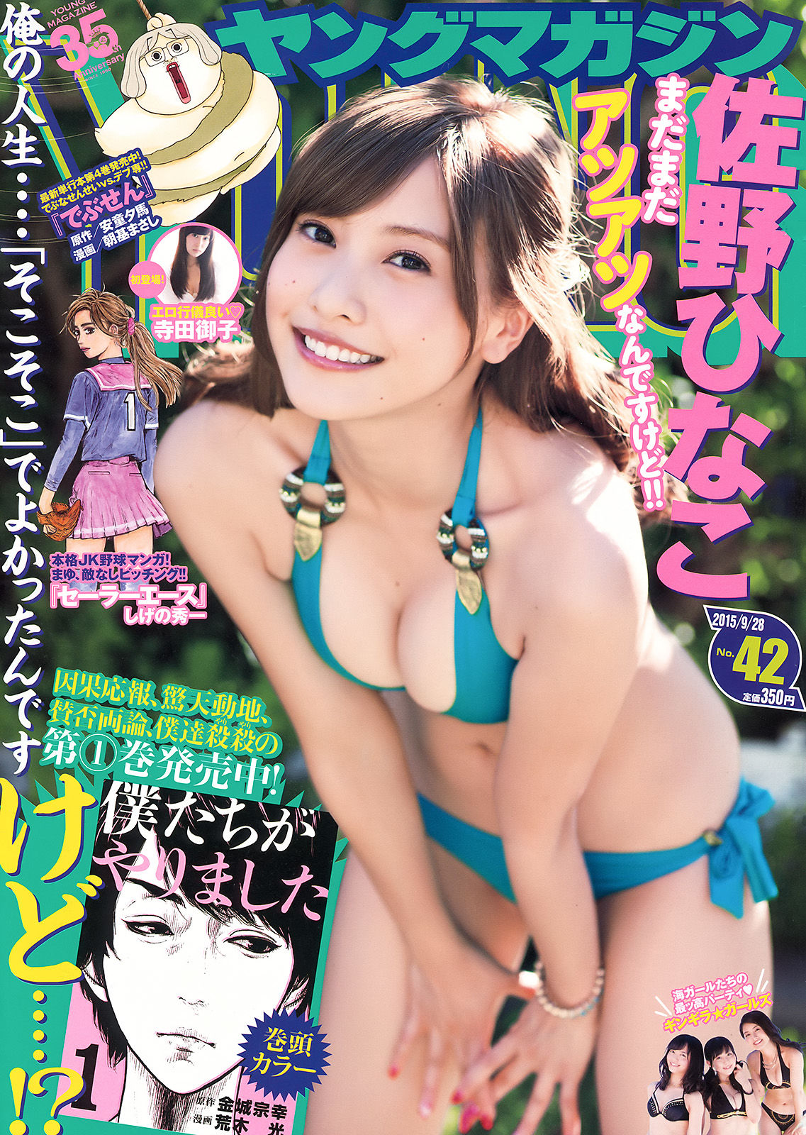 [Young Magazine] 2015年No.42 佐野ひなこ 寺田御子/(18P)