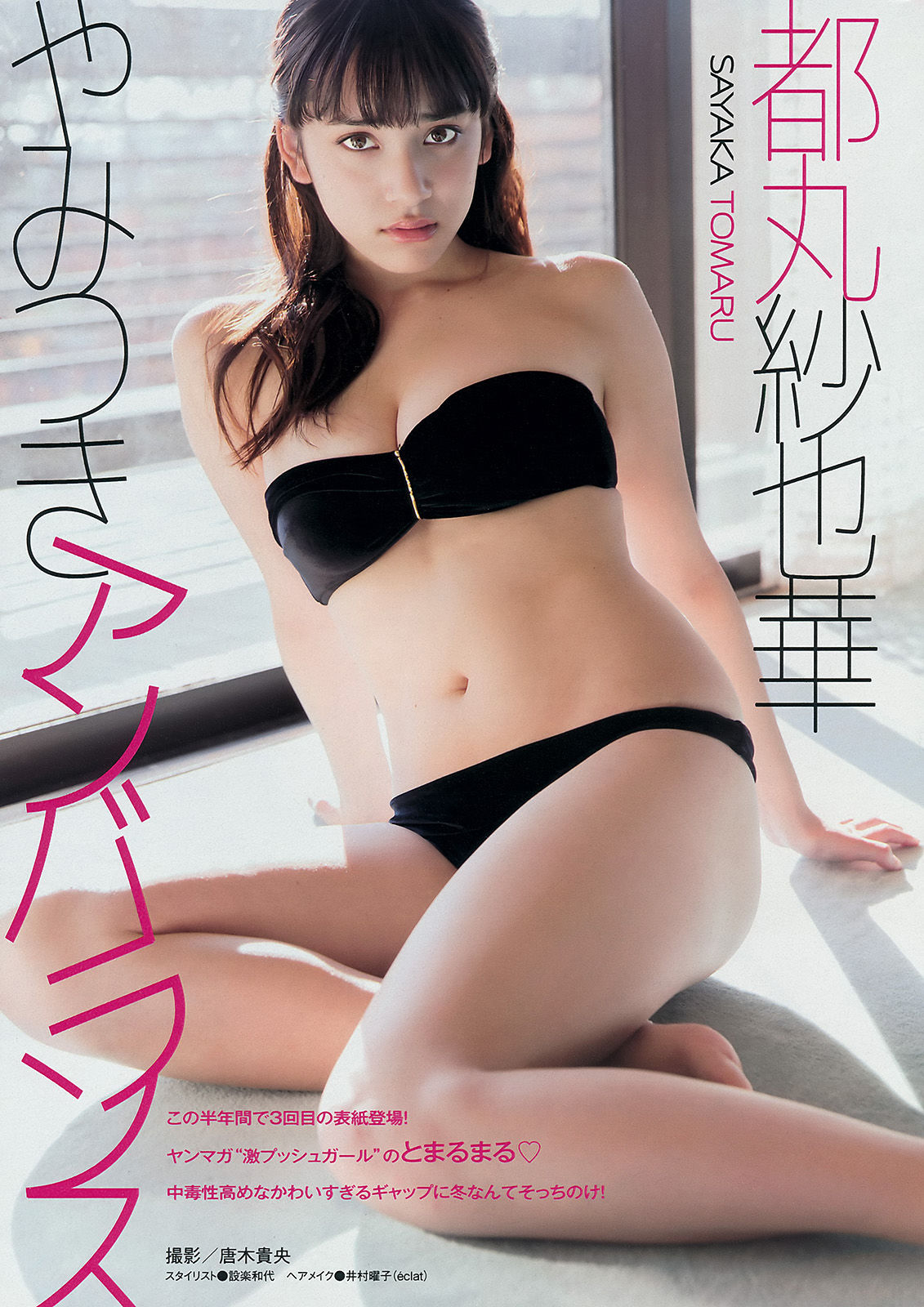 [Young Magazine] 2015年No.08 都丸紗也華 遠藤三貴/(10P)