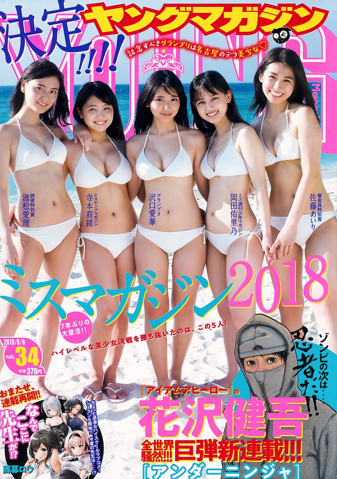 [Young Magazine] 2018年No.34 沢口愛華 寺本莉緒 池松愛理 岡田佑里乃 佐藤あいり/(15P)