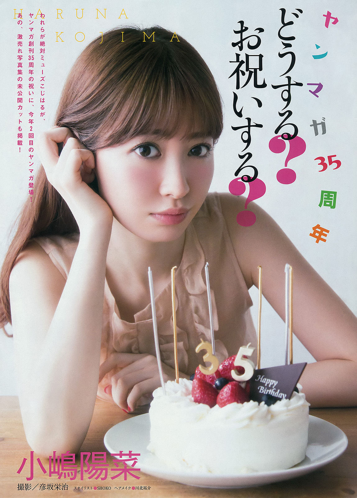 [Young Magazine] 2015年No.29 小嶋陽菜 乃木坂46/(12P)