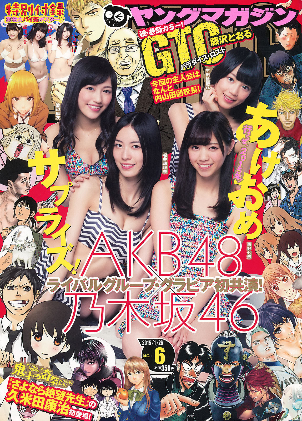 [Young Magazine] 2015年No.06 西野七瀬 渡辺麻友 生田絵梨花 松井珠理奈 今野杏南 小間千代 岸明日香/(13P)