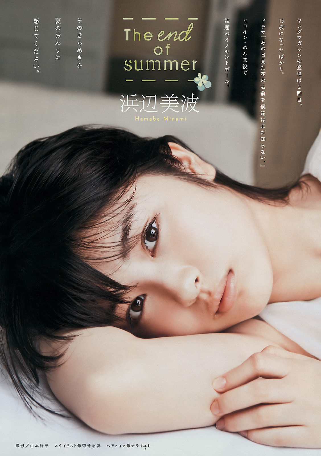 [Young Magazine] 2015年No.40 真野恵里菜 浜辺美波/(11P)