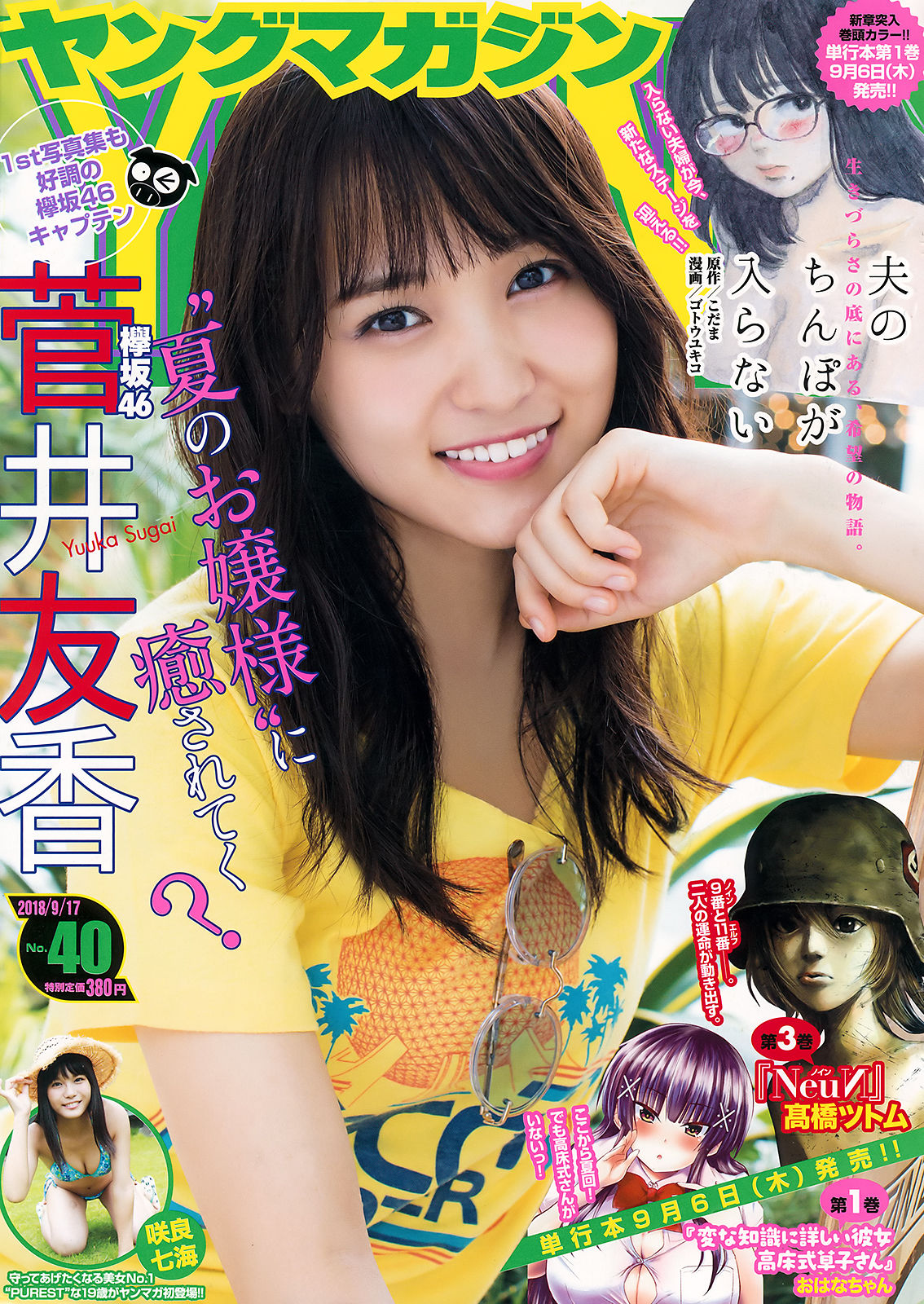 [Young Magazine] 2018年No.40 菅井友香 咲良七海/(10P)