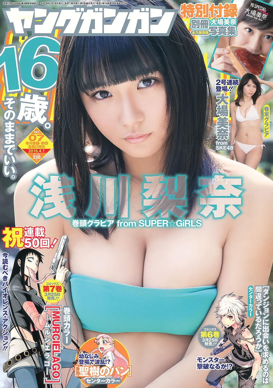 [Young Gangan] 2016年No.07 浅川梨奈 大場美奈/(31P)