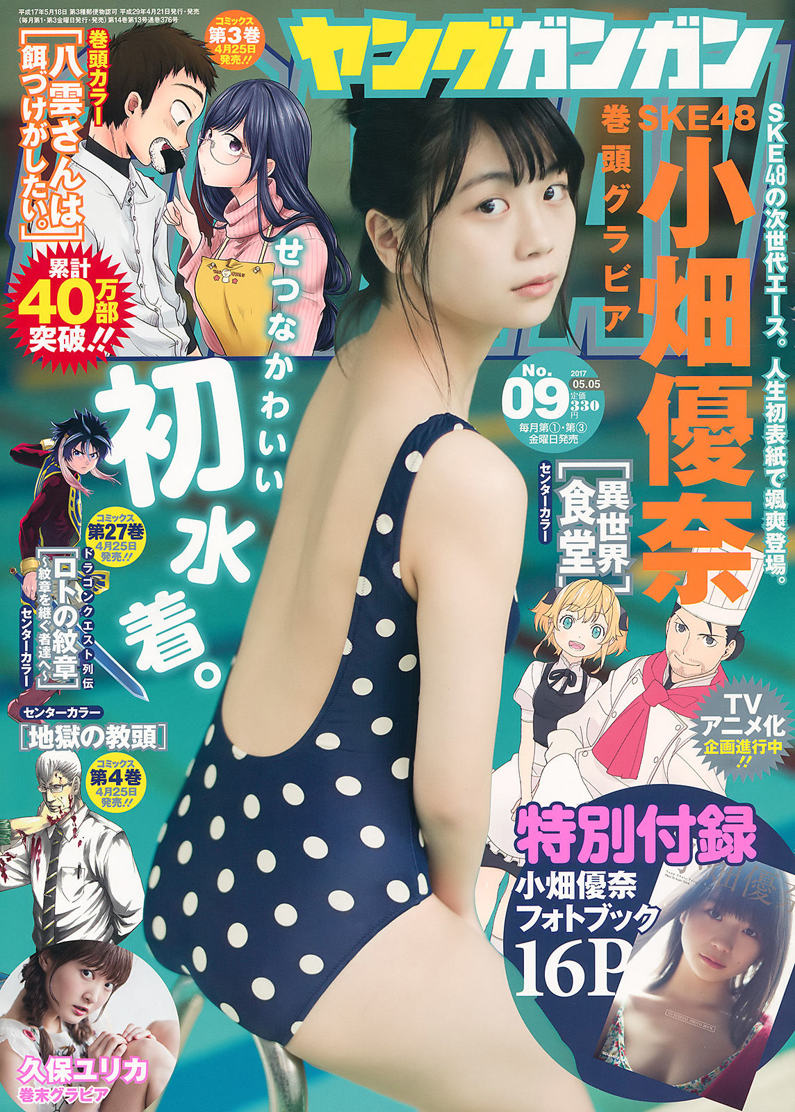 [Young Gangan] 2017年No.09 小畑優奈 久保ユリカ/(32P)