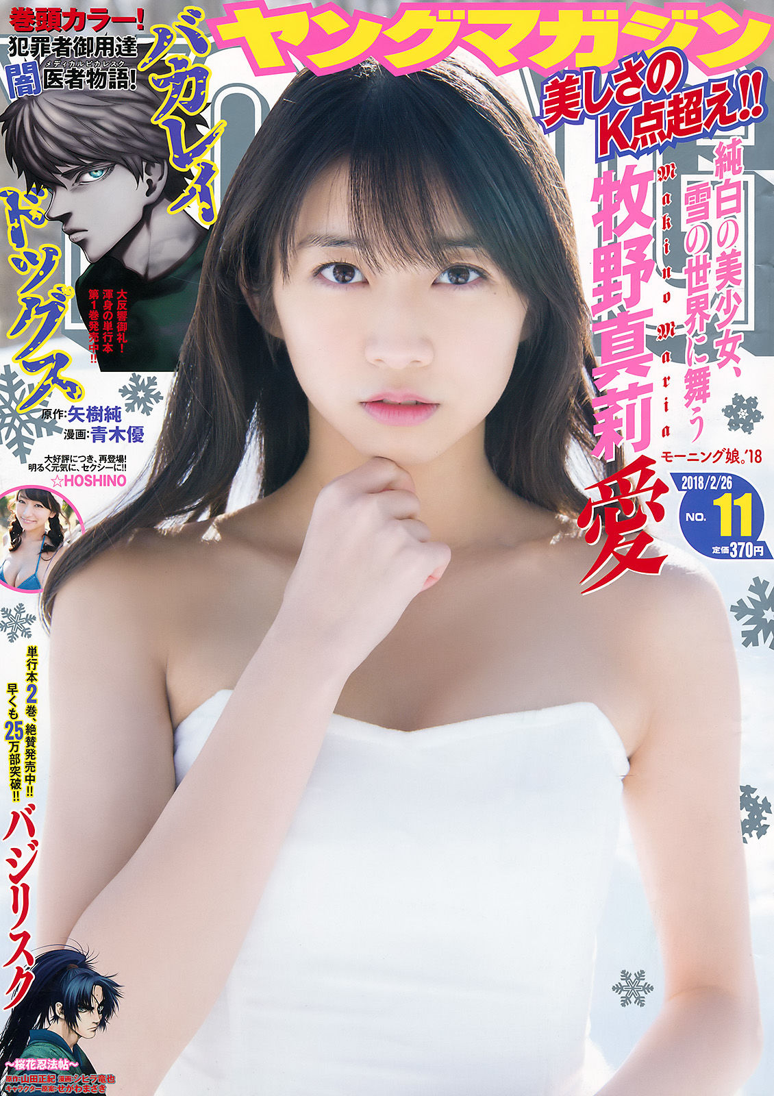 [Young Magazine] 2018年No.11 牧野真莉愛 ☆HOSHINO/(15P)