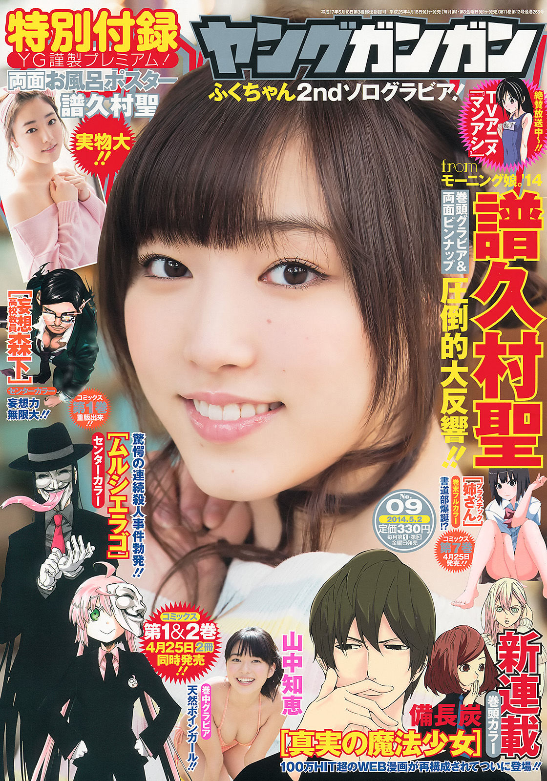 [Young Gangan] 2014年No.09 譜久村聖 山中知恵/(16P)