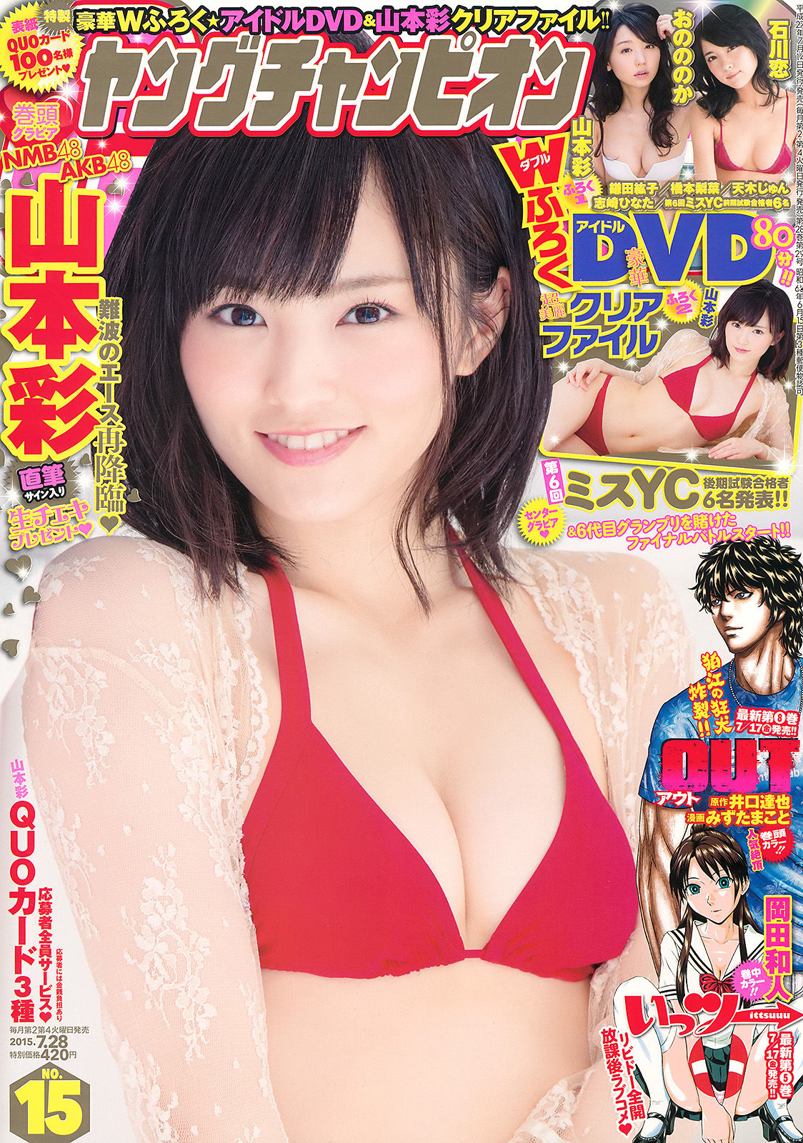 [Young Champion] 2015年No.15 山本彩/(16P)