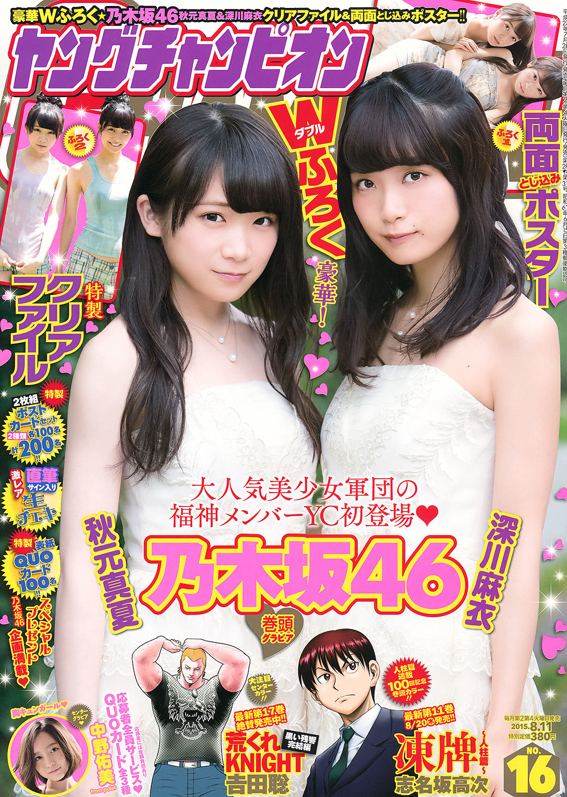 [Young Champion] 2015年No.16 秋元真夏 深川麻衣 中野佑美/(16P)