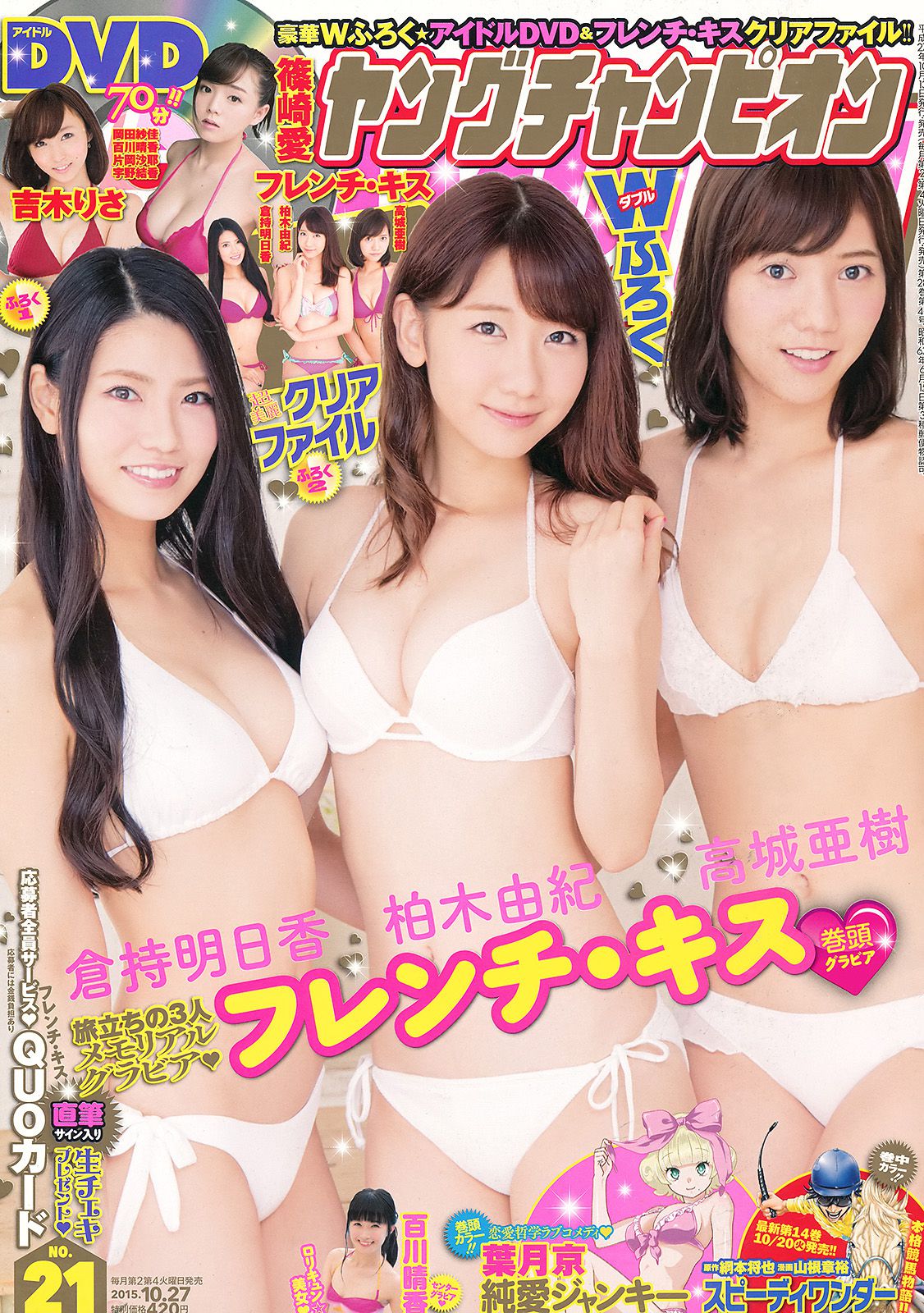 [Young Champion] 2015年No.21 フレンチ?キス 百川晴香/(14P)